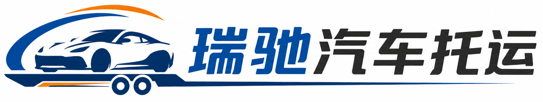 关岭布依族苗族自治县瑞驰｜汽车托运_轿车托运_私家车异地运车_新能源车辆托运